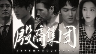 【封神现代篇】殷商集团：商场如战场