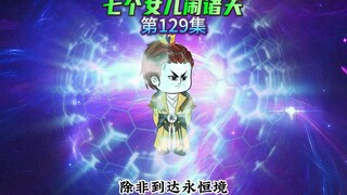 【七个女儿闹诸天129】玄子清出来，五大至尊战寂灭