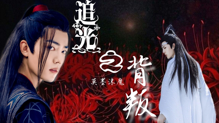 【羡忘】追光之背叛（双洁/he/先甜后虐）