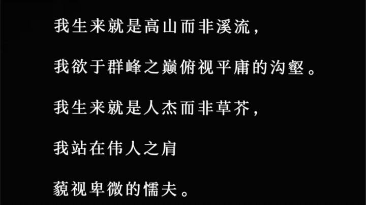 「我生来就是高山而非溪流。」