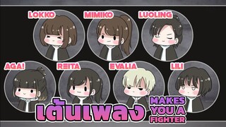 [Lokko x Mimiko x Luoling x Aga! x ReiTa x Evalia x Lili] เต้นเพลง Makes You a Fighter