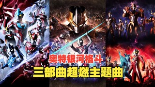 还有看到银格四的一天么？奥特银河格斗三部曲超好听的主题曲回忆！