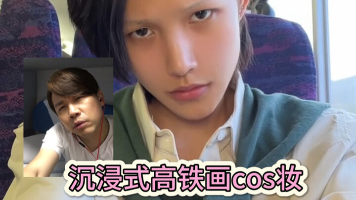 Shock! Ran into Tao Zhe cosplaying Qi Yu on the high-speed train?! (・Д・)ノ