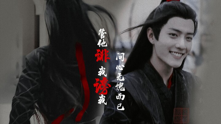 管他诽我谤我 | 问心无愧而已