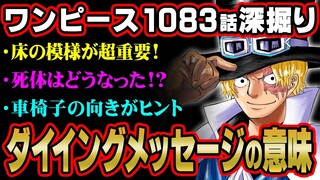 新聞記事に隠されたコブラ死亡のミスリード！サボの偽装工作に気付いてる？【 ワンピース 考察 最新 1083話 】※ジャンプ ネタバレ 注意
