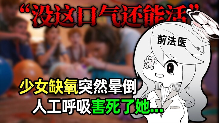 『我曾是个法医』氦气吹进氦气肺，活人直接吹报废。