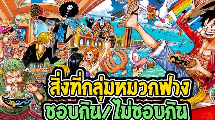 วันพีช ของชอบกิน / ไม่ชอบกิน ของกลุ่มโจรสลัดหมวกฟาง - OverReview
