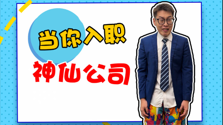 บริษัทเทพแบบนี้ ใครจะไม่หลงรักล่ะ