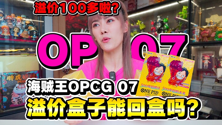 溢价100多的海贼王OP07，挑战回盒！