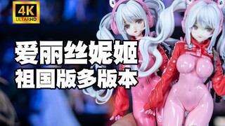 【祖国版分享】爱丽丝妮姬 多版本问题 现世报来了