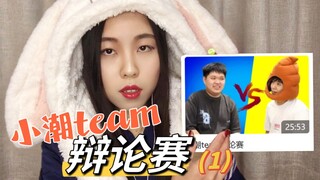 【الحلقة الأولى】نقاد محترفون يقيمون بحزم مناظرة فريق Xiao Chao
