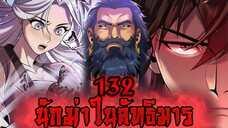 นักฆ่าในลัทธิมาร 132