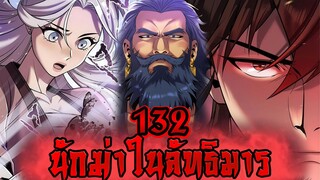 นักฆ่าในลัทธิมาร 132