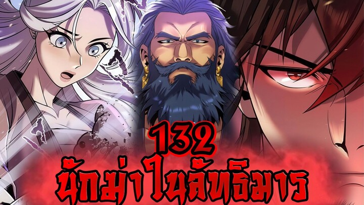 นักฆ่าในลัทธิมาร 132