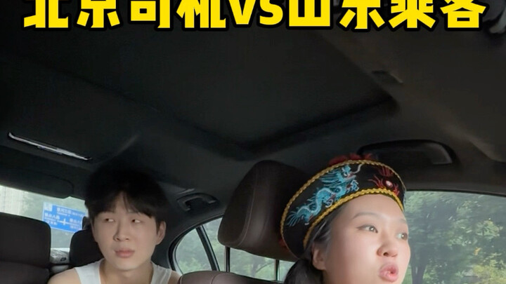 北京司机vs山东乘客