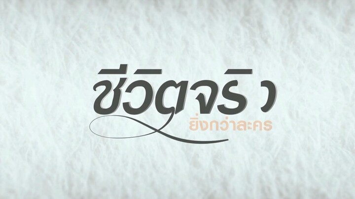 ชีวิตจริงยิ่งกว่าละคร ( HD )หมอขบถ แห่งอุ้มผาง