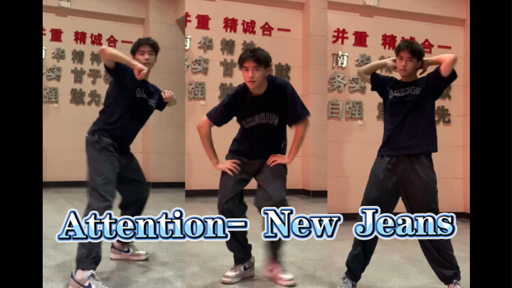 胯部卡壳的《Attention》翻跳