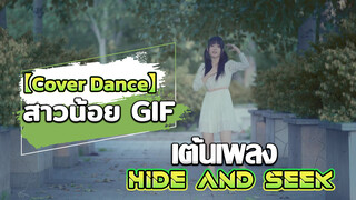 【Cover Dance】สาวน้อย GIF เต้นเพลง HIDE AND SEEK