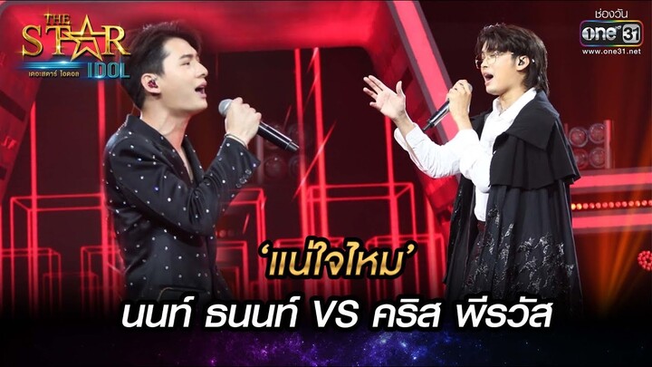 'แน่ใจไหม'  นนท์ ธนนท์ VS คริส พีรวัส | THE STAR IDOL เดอะสตาร์ ไอดอล EP.16 | one31