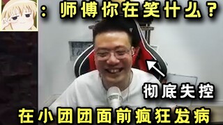 小团团“师傅你在笑什么？”大司马控制不住持续发病“我在笑我自己！”