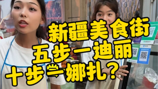 去新疆大巴扎就应该好好体验新疆美食，不应该被任何人影响！