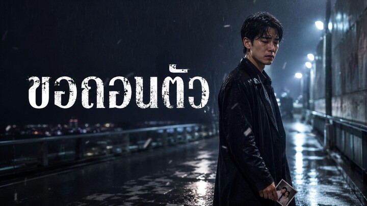 ขอถอนตัว