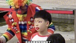 小孩：好家伙，我成小丑了