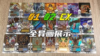 【笨桃玩耶】骑士炼金集换卡01 02 EX弹全异画展示