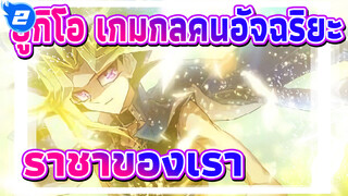 ยูกิโอ เกมกลคนอัจฉริยะ
มาแล้ว！ราชาของเรา！_2