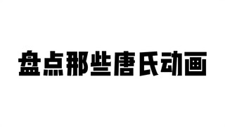 唐氏动画