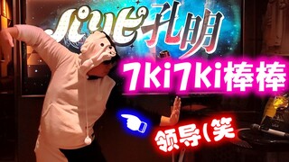 หัวหน้าบ้าไปแล้ว ต้องทำยังไงดีถ้าเต้นเพลง 7ki7ki แบบนี้?