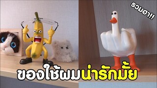 ของใช้น่ารักถูกใจ ชูนิ้วให้เลย หัวหน้า !! [ พากย์นรก ]​