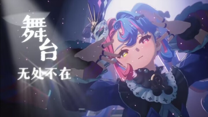 在聚光灯下，我们一同起舞