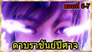 [สปอยยาวๆ] (ดาบราชันย์ปีศาจ) เมื่อพลังเทพพระเอกได้ตื่นขึ้น!! (สปอยอนิเมชั่น) ตอนที่ 6-7