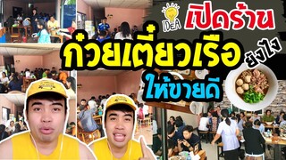 เปิดร้านก๋วยเตี๋ยวยังไงให้ขายดี