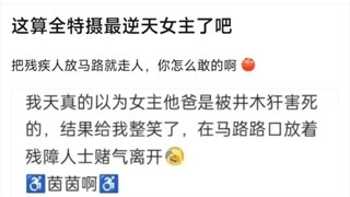 这算是全特摄最逆天女主了吧