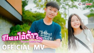 รู้ไหมไอ้ต้าว - น้องโปรแกรม NMP【 OFFICIAL MV】