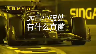 【F1meme】远古小破站的各种神秘菌