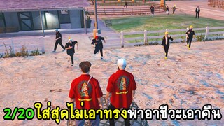 GTA V - 4 Kings 1st War #3 2/20 ใส่สุดไม่เอาทรงพาอาชีวะเอาคืน!