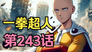 《一拳超人》243话.埼玉威名远扬！闪光Vs索尼克，争夺天下第一快！