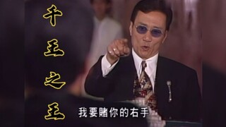 男人赌牌出神入化，一人挑战八大天王，一身绝技活力全开