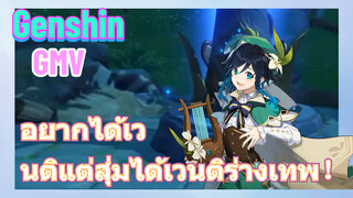 [เก็นชิน，GMV]อยากได้เวนติแต่สุ่มได้เวนติร่างเทพ！