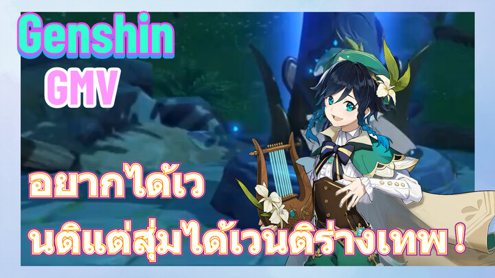 [เก็นชิน，GMV]อยากได้เวนติแต่สุ่มได้เวนติร่างเทพ！