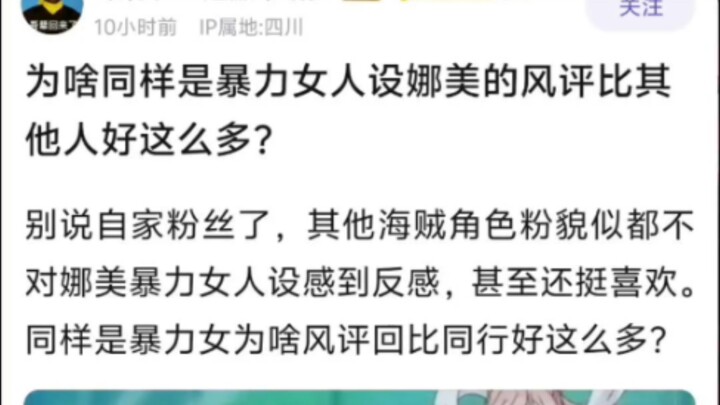 虽然暴力女人设，娜美的风评为什么那么好？