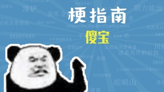 傻宝是什么梗【梗指南】