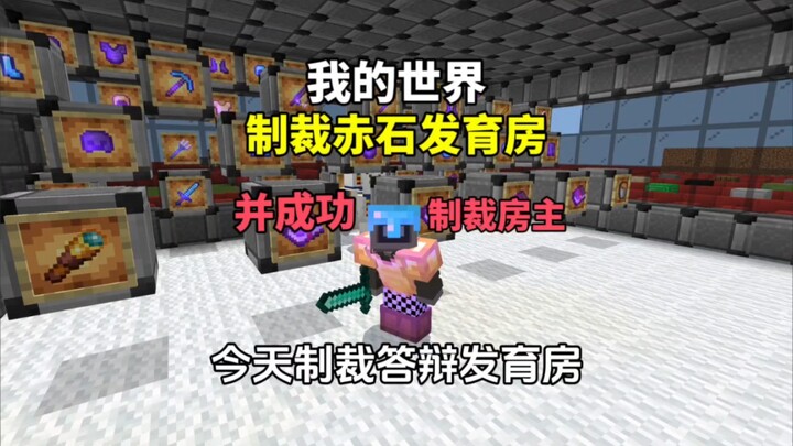 [Minecraft] Punishment Defense Development House Episode 3