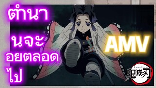 [ดาบพิฆาตอสูร] AMV | ตำนานจะอยู่ตลอดไป