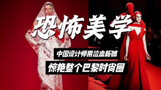 Desainer Tiongkok membuat "Pengantin Menangis Darah", memukau kalangan mode Paris!