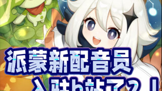 派蒙新配音演员来b站了？！