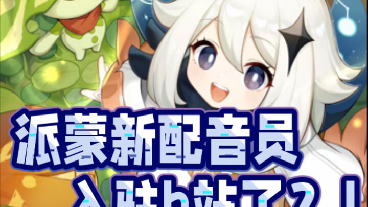 派蒙新配音演员来b站了？！